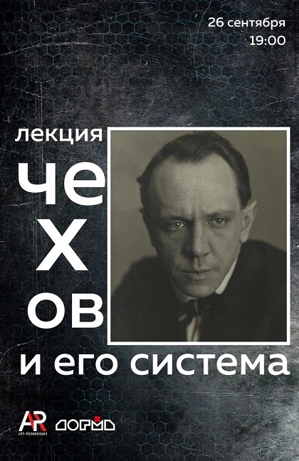 Афиша Ижевска — Лекция про систему Чехова