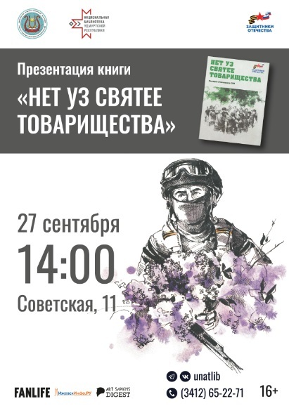 Презентация книги «Нет уз святее товарищества»