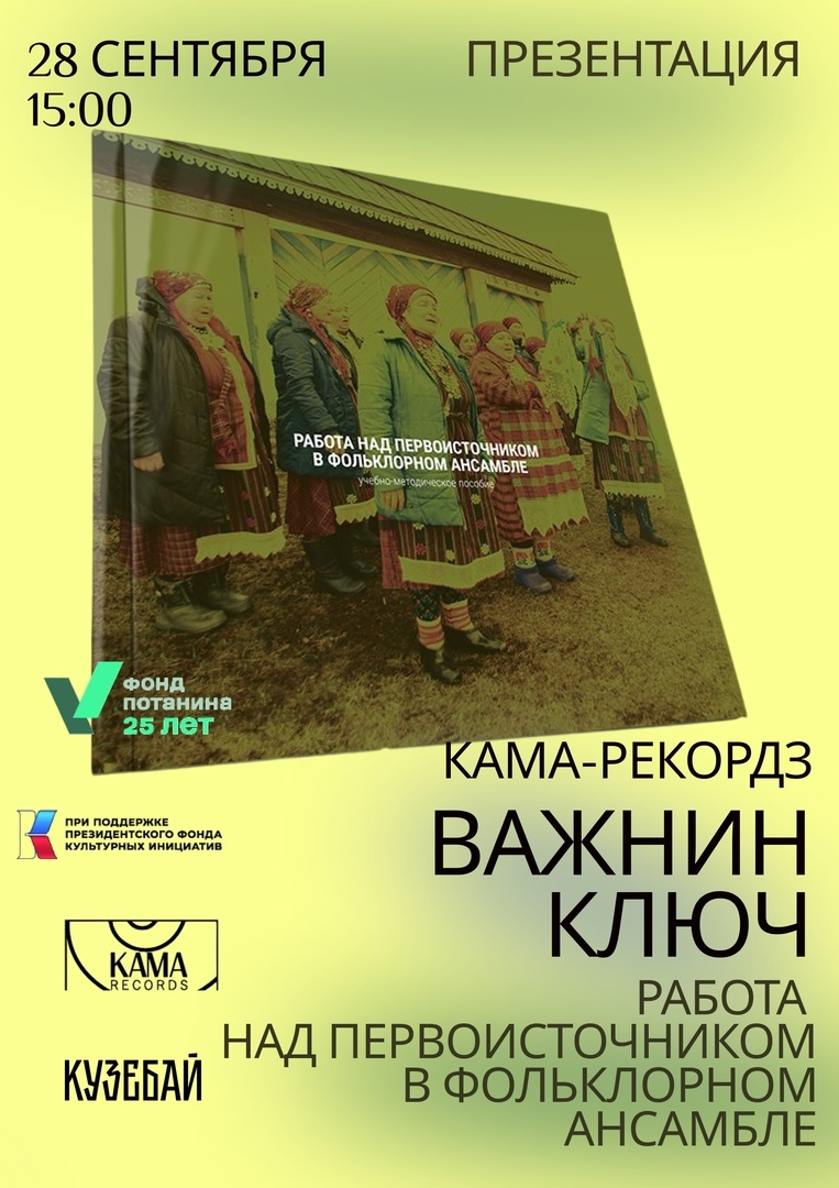 Афиша Ижевска — Презентация методических материалов «Работа над первоисточником в фольклорном ансамбле»