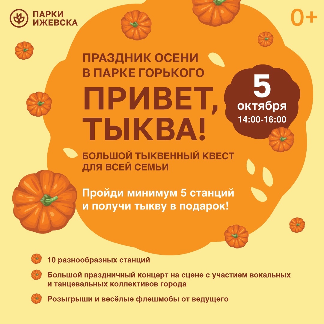 Афиша Ижевска — Праздник «Привет, тыква!»