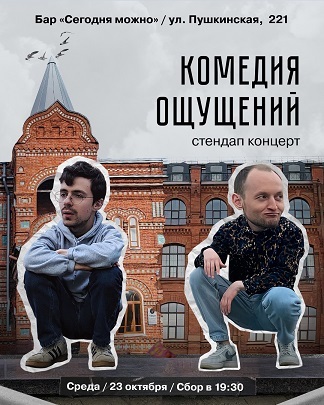 Stand-up концерт «Комедия ощущений»