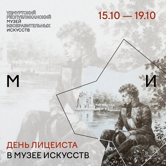 Афиша Ижевска — День лицеиста в Музее искусств