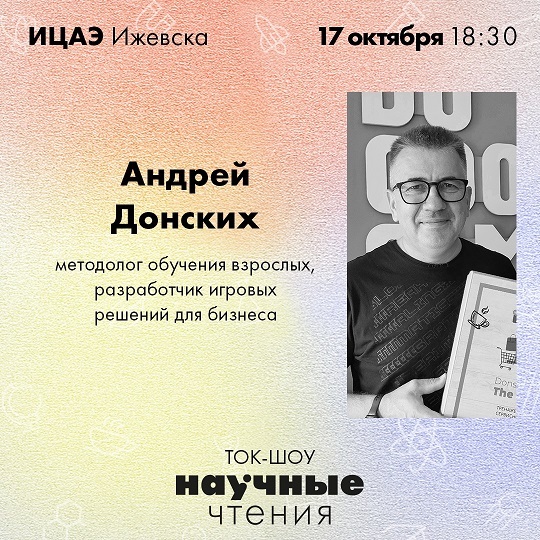 Афиша Ижевска — Нескучные чтения в ИЦАЭ