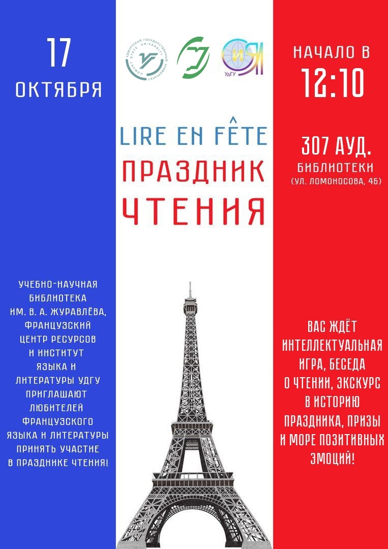 Праздник чтения «Lire en fête»