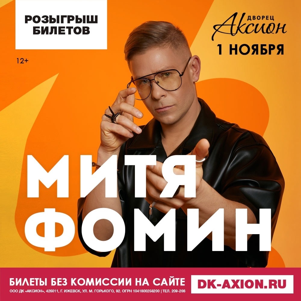 Афиша Ижевска — Концерт Мити Фомина