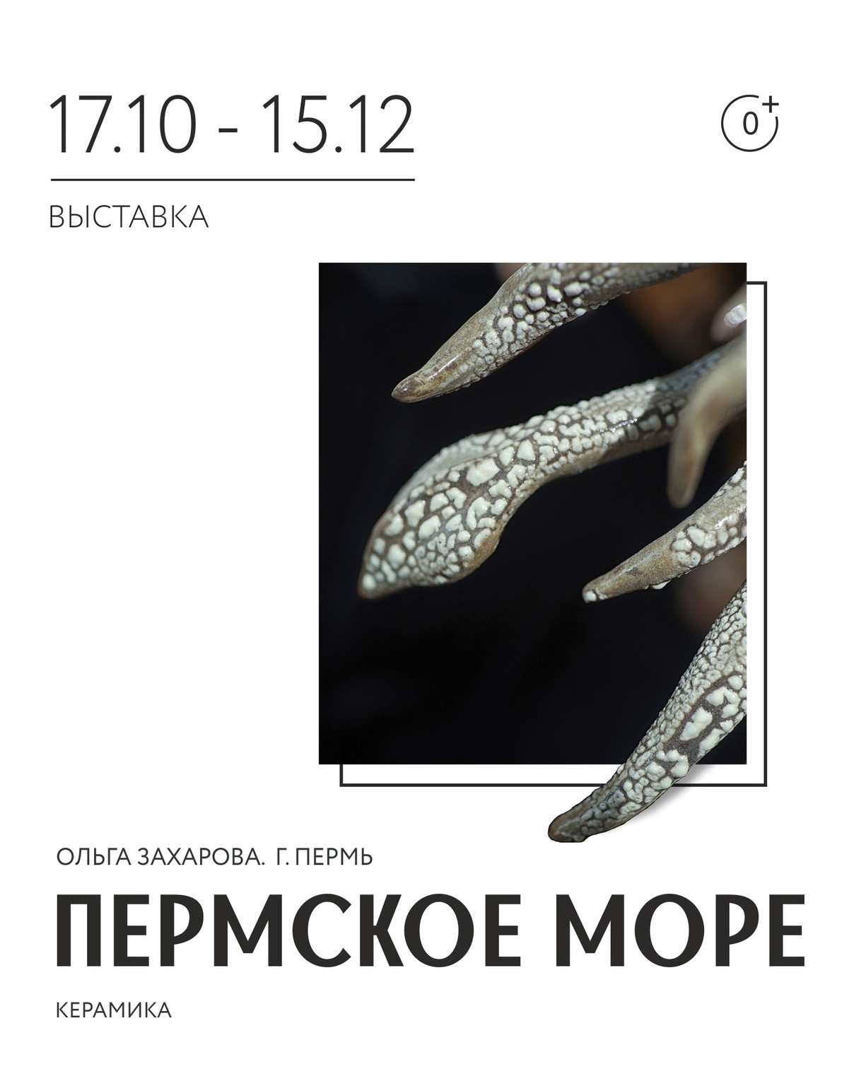 Афиша Ижевска — Выставка «Пермское море»