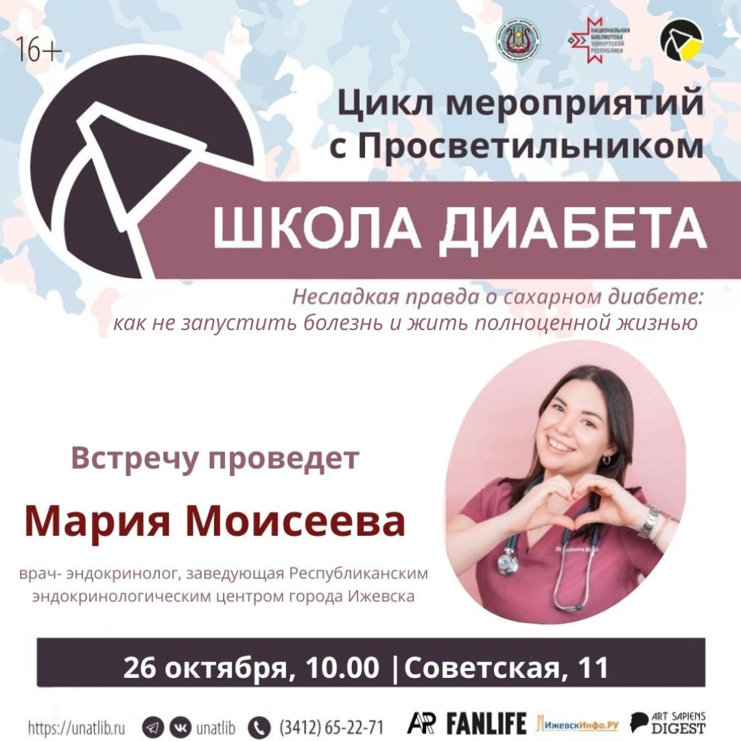 Афиша Ижевска — Школа диабета