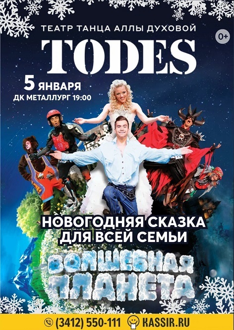 Афиша Ижевска — Балет TODES: Новогодняя сказка