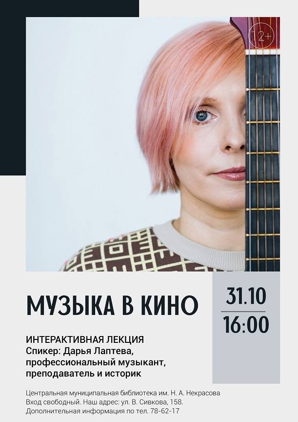 Афиша Ижевска — Лекция о музыке в кино