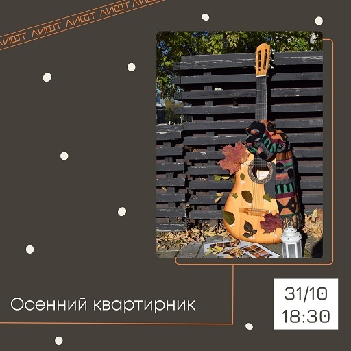Афиша Ижевска — Осенний квартирник в «ЛИФТе»