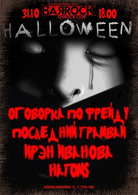 Афиша Ижевска — ROCK HALLOWEEN в BARROCK — 2024