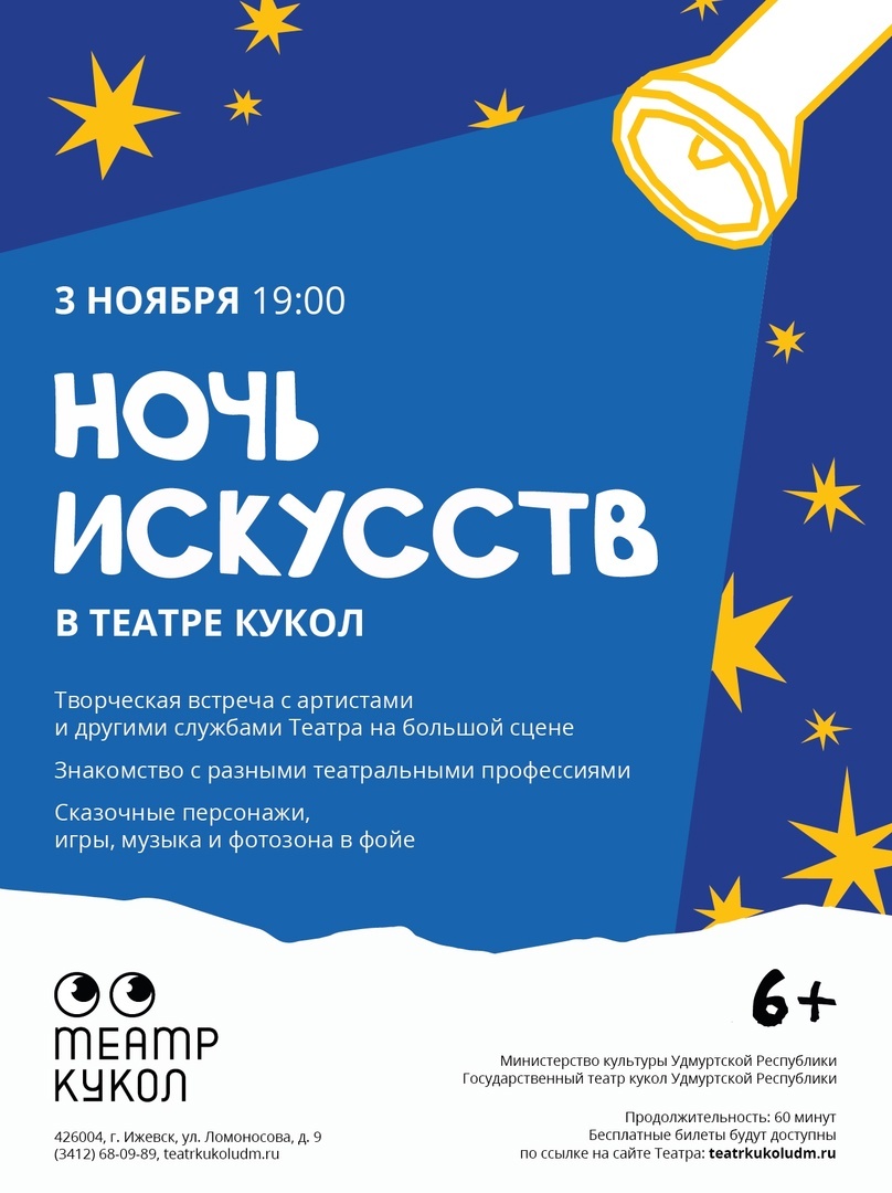 Ночь искусств — 2024 в Театре кукол