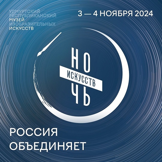 Ночь искусств — 2024 в Музее искусств