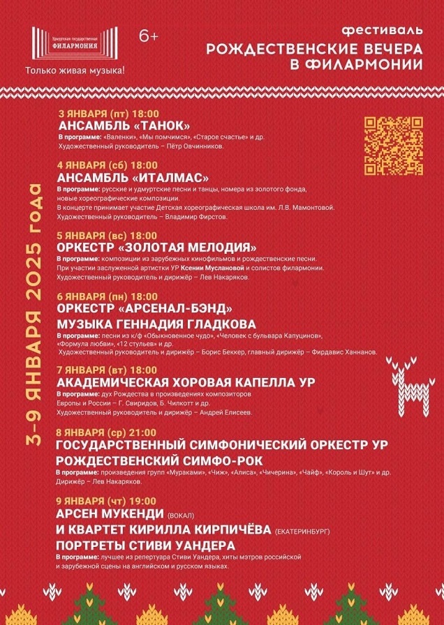Афиша Ижевска — Рождественские вечера в филармонии — 2025