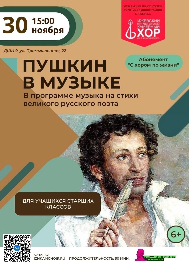 Афиша Ижевска — Концерт «Пушкин в музыке»