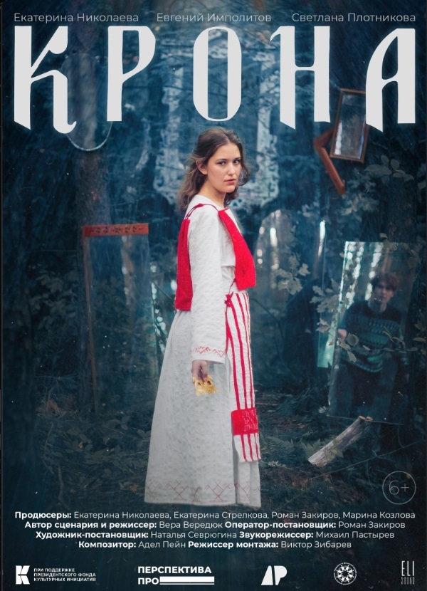 Афиша Ижевска — Премьера фильма «Крона»