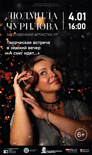Афиша Ижевска — Творческая встреча с экс-солисткой ансамбля «Италмас»
