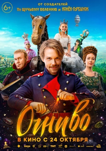 Афиша Ижевска — Огниво с субтитрами (Глухих.нет)