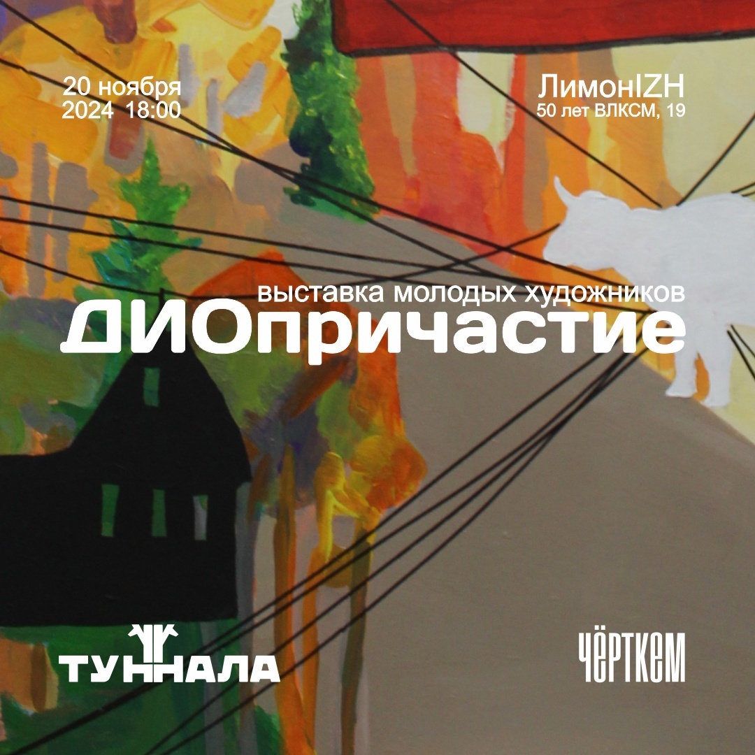 Афиша Ижевска — Выставка молодых художников «ДИОпричастие»