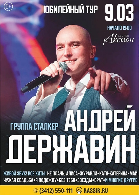 Афиша Ижевска — Юбилейный концерт Андрея Державина