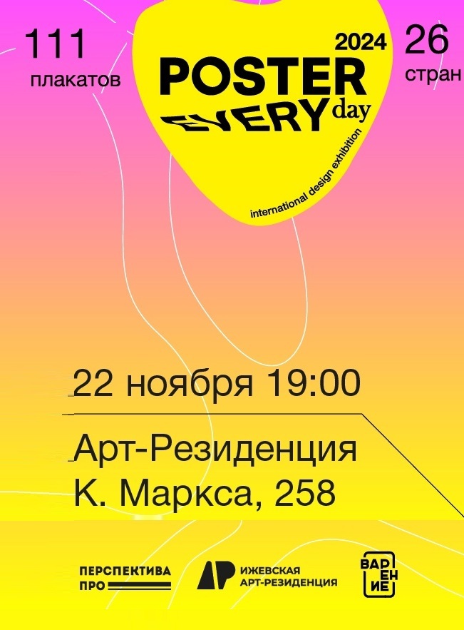 Открытие выставки плакатов «Poster Every Day 2024»