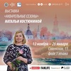 Выставка «Акварельные сезоны»