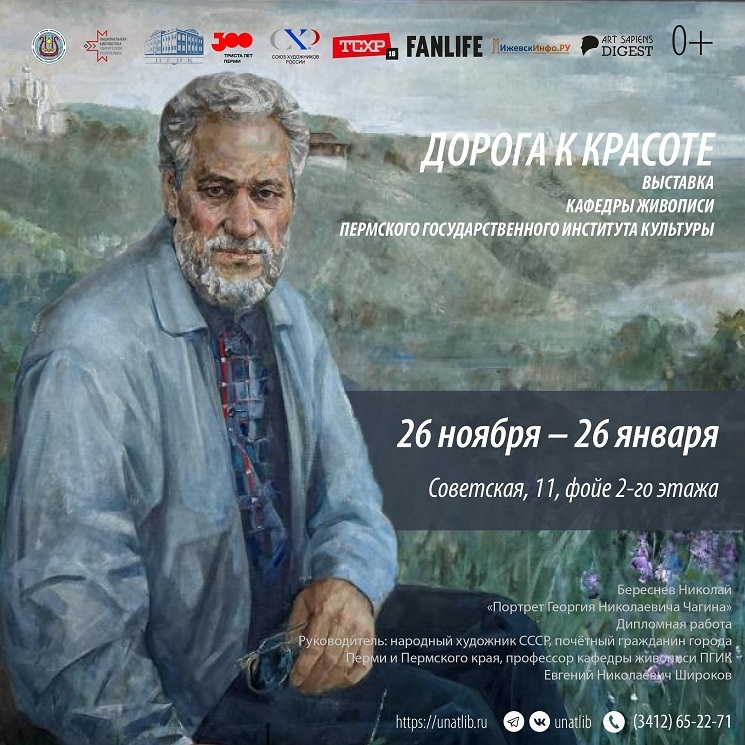 Афиша Ижевска — Выставка «Дорога к красоте»
