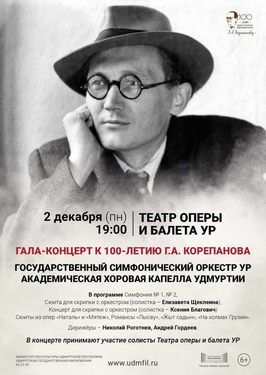 Афиша Ижевска — Гала-концерт к 100-летию Корепанова