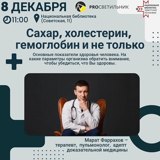 Афиша Ижевска — Сахар, холестерин, гемоглобин и не только