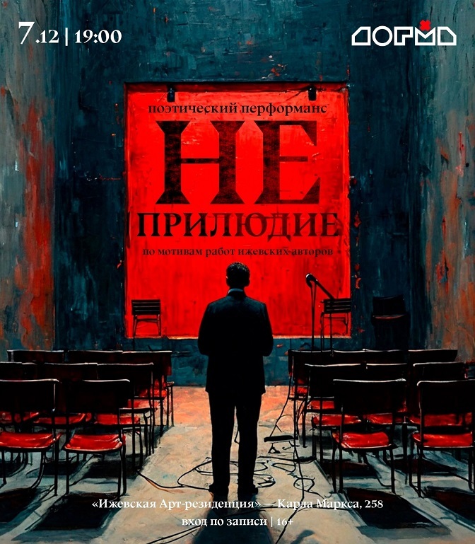 Афиша Ижевска — Поэтический перфоманс «НЕ ПРИЛЮДИЕ»