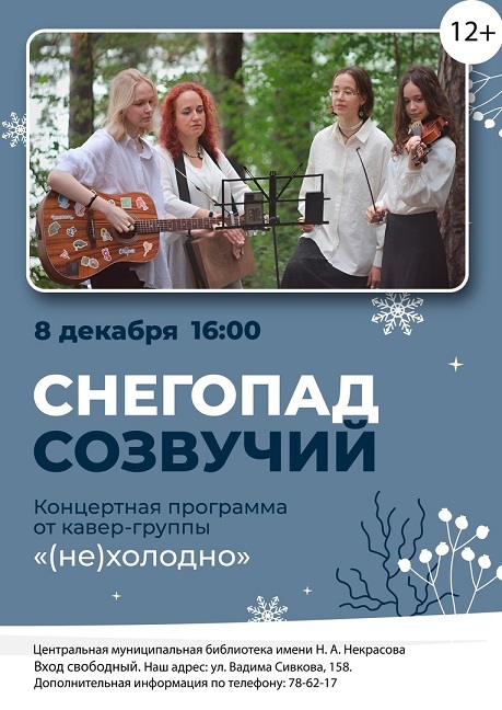 Афиша Ижевска — Концерт кавер-группы «(не)холодно»