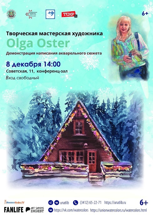 Афиша Ижевска — Акварельный демо-класс Ольги Остер
