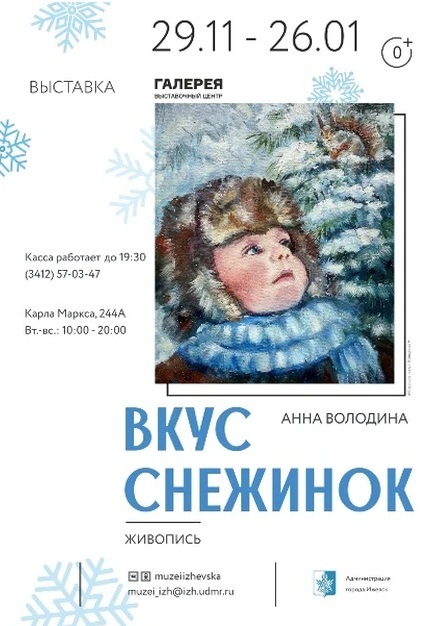 Афиша Ижевска — Выставка «Вкус снежинок»