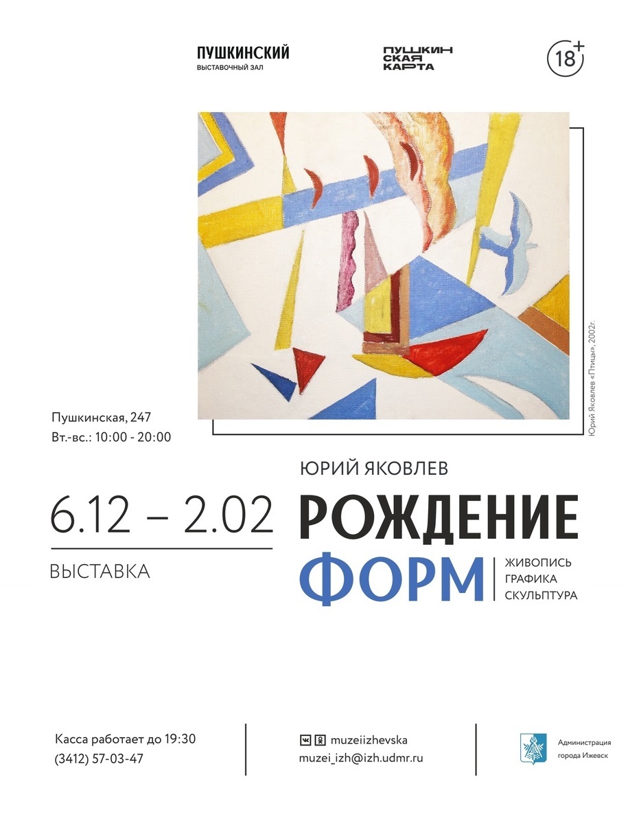 Афиша Ижевска — Выставка «Рождение форм»