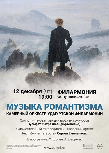 Афиша Ижевска — Музыка романтизма в Филармонии