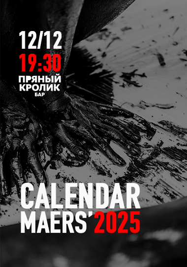 Презентация календаря MAERS'2025