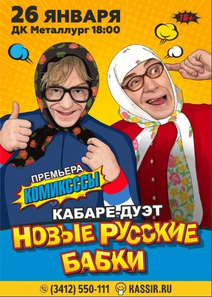 Афиша Ижевска — Концерт Новых Русских Бабок