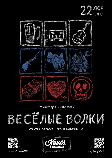 Весёлые волки, спектакль