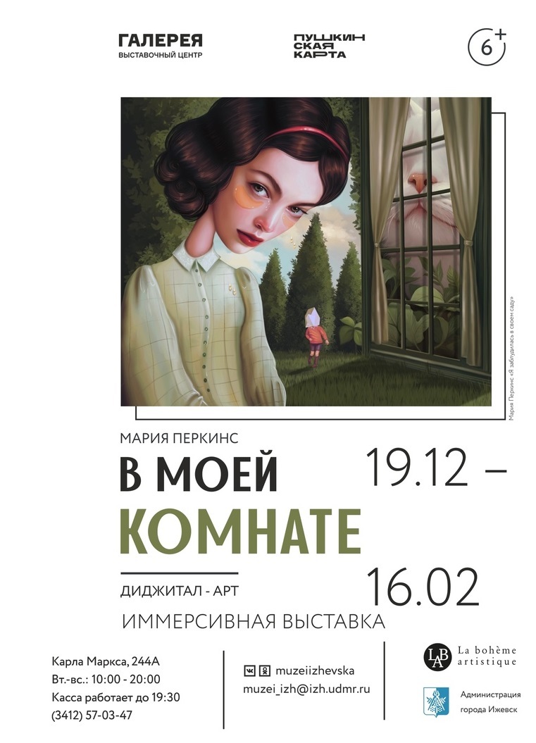 Афиша Ижевска — Выставка «В моей комнате»