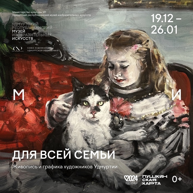 Афиша Ижевска — Выставка «Для всей семьи»