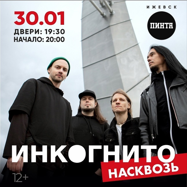 Афиша Ижевска — Концерт группы «Инкогнито»