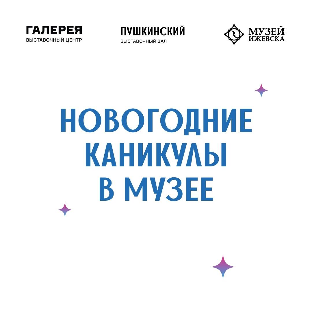 Афиша Ижевска — Новогодние каникулы в «Галерее»