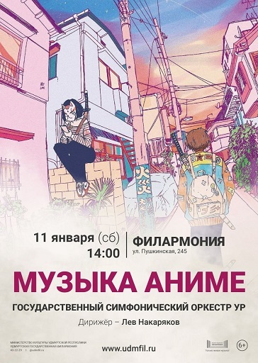 Афиша Ижевска — Концерт «Музыка аниме» — 2025