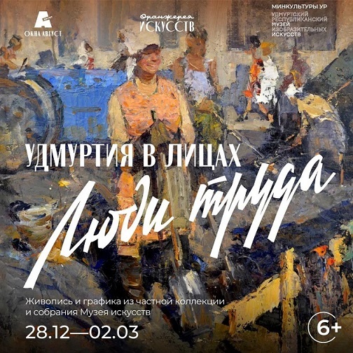 Афиша Ижевска — Выставка «Удмуртия в лицах. Люди труда»