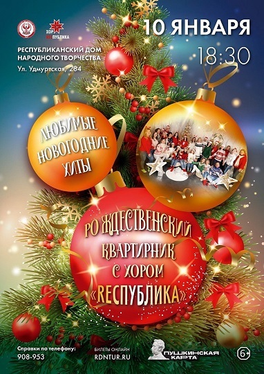 Афиша Ижевска — Рождественский квартирник «RECПУБЛИКИ»