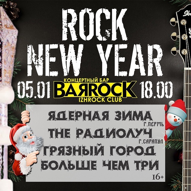 Афиша Ижевска — ROCK New Year