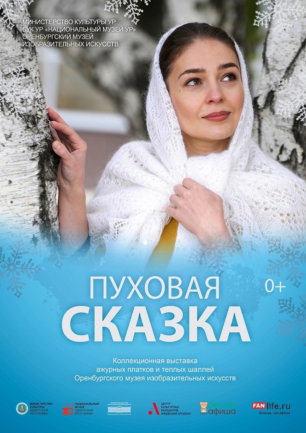 Афиша Ижевска — Экскурсия по выставке «Пуховая сказка»