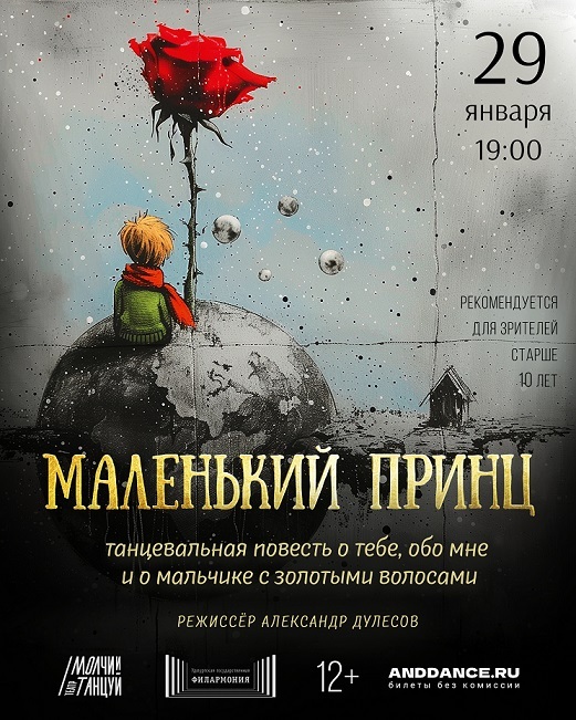 Афиша Ижевска — Маленький принц, танцевальный спектакль