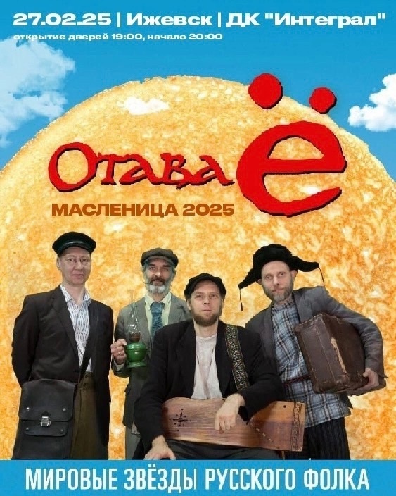 Афиша Ижевска — Масленичный концерт «Отавы Ё» — 2025