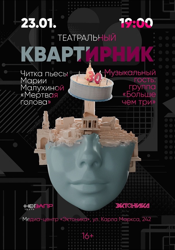 Афиша Ижевска — Январский квартирник «Незапрещённого театра» — 2025